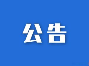 關(guān)于湖南省糧油食品進(jìn)出口集團(tuán)有限公司網(wǎng)絡(luò)改造及等級保護(hù)測評項(xiàng)目競爭性磋商的比選公告
