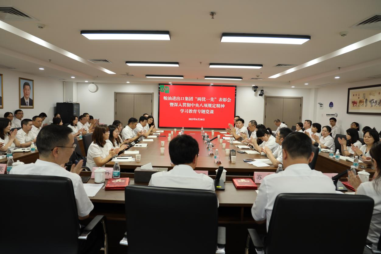 糧油進(jìn)出口集團(tuán)舉辦“兩優(yōu)一先”表彰會暨深入貫徹中央八項(xiàng)規(guī)定精神學(xué)習(xí)教育專題黨課